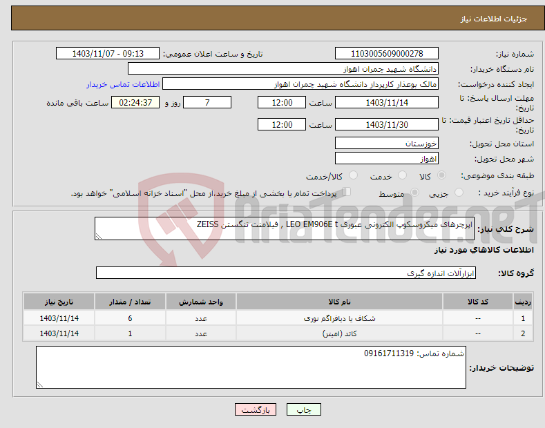 تصویر کوچک آگهی نیاز انتخاب تامین کننده-اپرچرهای میکروسکوپ الکترونی عبوری LEO EM906E t , فیلامنت تنگستن ZEISS 
