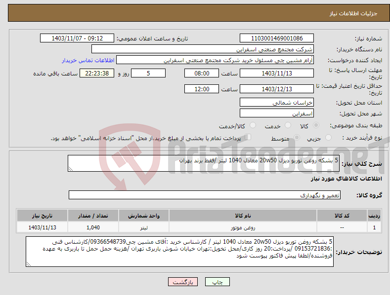 تصویر کوچک آگهی نیاز انتخاب تامین کننده-5 بشکه روغن توربو دیزل 20w50 معادل 1040 لیتر /فقط برند بهران