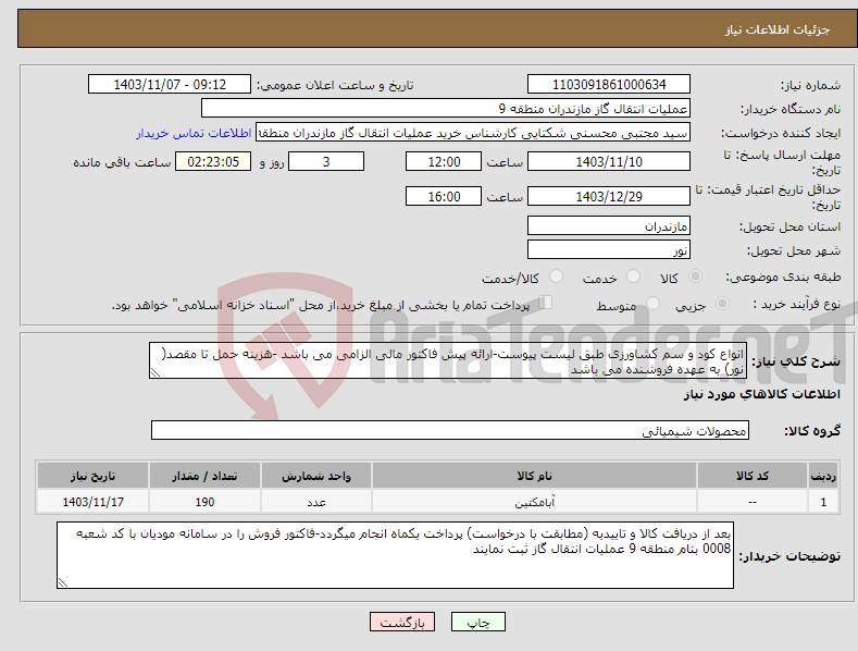 تصویر کوچک آگهی نیاز انتخاب تامین کننده-انواع کود و سم کشاورزی طبق لیست پیوست-ارائه پیش فاکتور مالی الزامی می باشد -هزینه حمل تا مقصد( نور) به عهده فروشنده می باشد 
