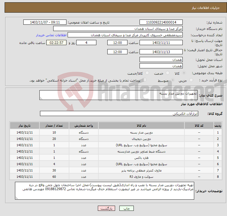 تصویر کوچک آگهی نیاز انتخاب تامین کننده-تجهیزات دوربین مدار بسته