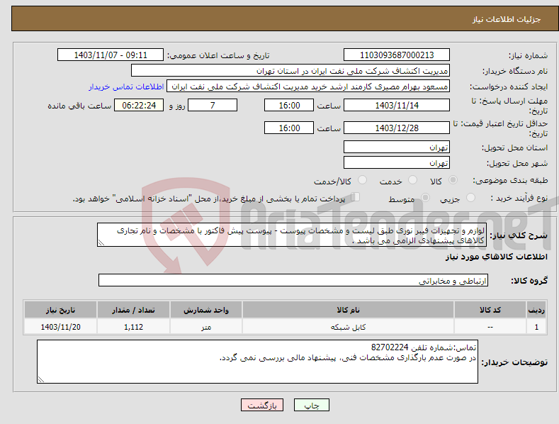 تصویر کوچک آگهی نیاز انتخاب تامین کننده-لوازم و تجهیزات فیبر نوری طبق لیست و مشخصات پیوست - پیوست پیش فاکتور با مشخصات و نام تجاری کالاهای پیشنهادی الزامی می باشد .