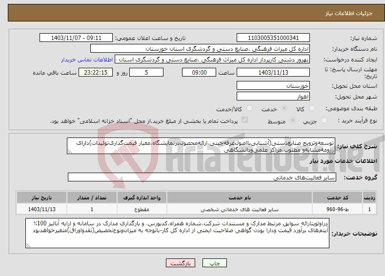 تصویر کوچک آگهی نیاز انتخاب تامین کننده-توسعه‌وترویج صنایع‌دستی(آشنایی‌بااصول‌غرفه‌چینی،ارائه‌محصول‌درنمایشگاه،معیار قیمت‌گذاری‌تولیدات)دارای رزومه‌مشابه‌و مطلوب،مراکز علمی‌ودانشگاهی‌