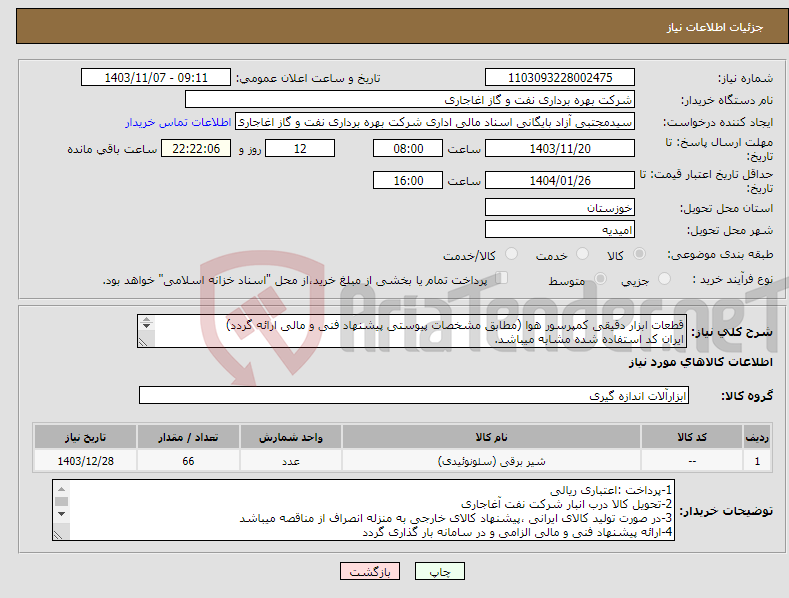 تصویر کوچک آگهی نیاز انتخاب تامین کننده-قطعات ابزار دقیقی کمپرسور هوا (مطابق مشخصات پیوستی پیشنهاد فنی و مالی ارائه گردد) ایران کد استفاده شده مشابه میباشد. 