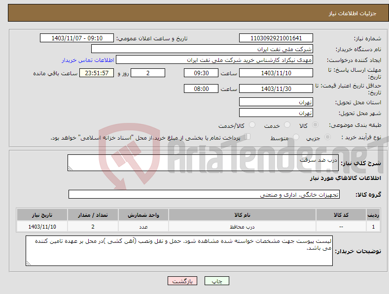 تصویر کوچک آگهی نیاز انتخاب تامین کننده-درب ضد سرقت