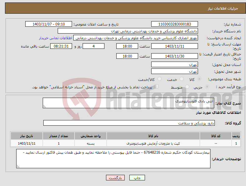 تصویر کوچک آگهی نیاز انتخاب تامین کننده-آنتی بادی فلوسایتومتری