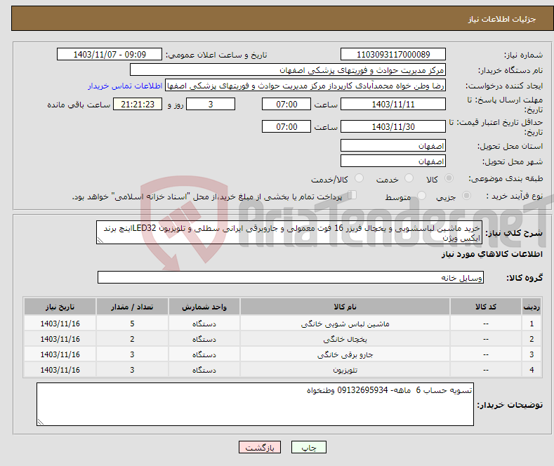 تصویر کوچک آگهی نیاز انتخاب تامین کننده-خرید ماشین لباسشویی و یخچال فریزر 16 فوت معمولی و جاروبرقی ایرانی سطلی و تلویزیون LED32اینچ برند ایکس ویژن 