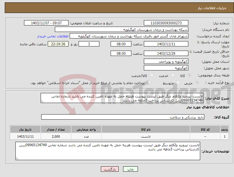 تصویر کوچک آگهی نیاز انتخاب تامین کننده-لانست تیرویید و2قلم دیگر طبق لیست پیوست هزینه حمل به عهده تامین کننده می باشد شماره تماس 09965134749زرین کارشناس پرداخت 3ماهه می باشد