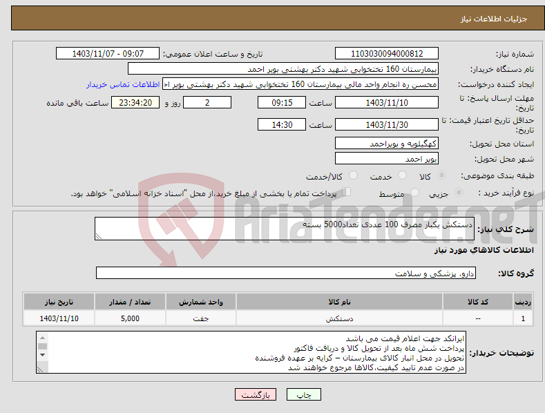 تصویر کوچک آگهی نیاز انتخاب تامین کننده-دستکش یکبار مصرف 100 عددی تعداد5000 بسته