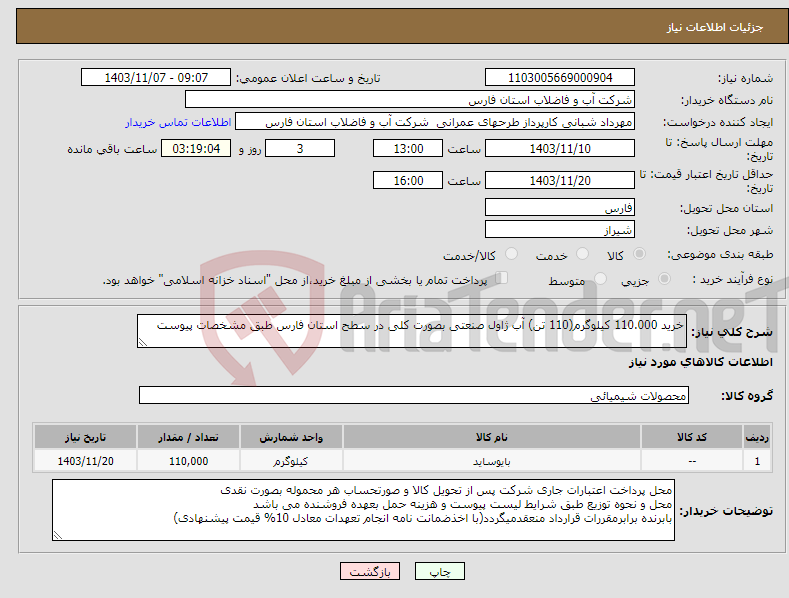 تصویر کوچک آگهی نیاز انتخاب تامین کننده-خرید 110.000 کیلوگرم(110 تن) آب ژاول صنعتی بصورت کلی در سطح استان فارس طبق مشخصات پیوست