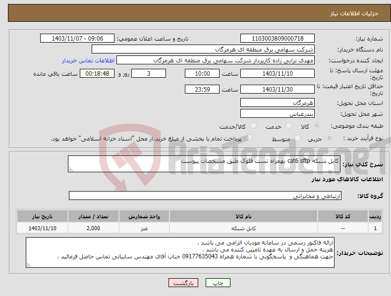 تصویر کوچک آگهی نیاز انتخاب تامین کننده-کابل شبکه cat6 sftp بهمراه تست فلوک طبق مشخصات پیوست
