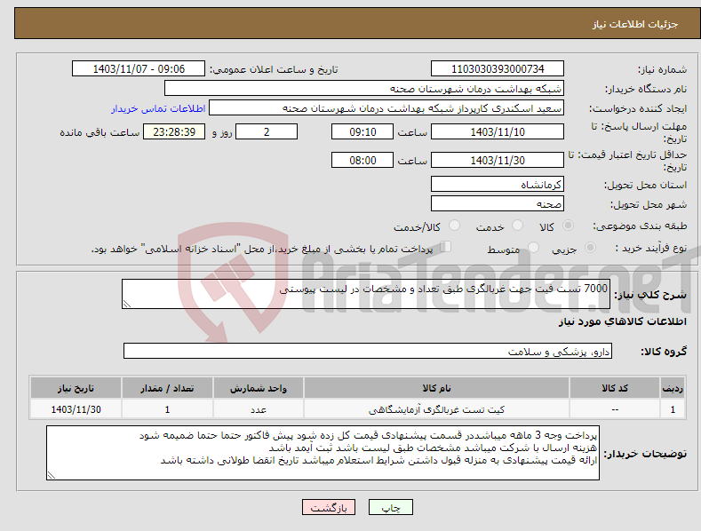 تصویر کوچک آگهی نیاز انتخاب تامین کننده-7000 تست فیت جهت غربالگری طبق تعداد و مشخصات در لیست پیوستی 