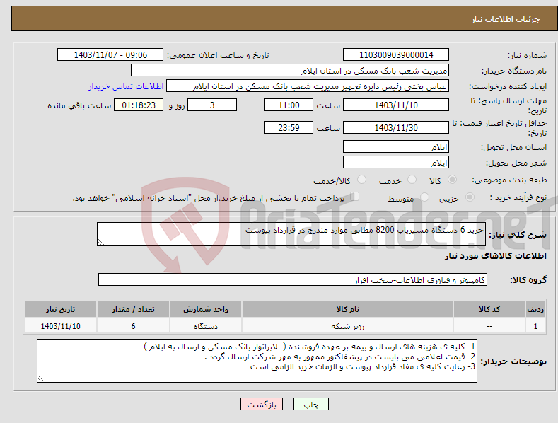 تصویر کوچک آگهی نیاز انتخاب تامین کننده-خرید 6 دستگاه مسیریاب 8200 مطابق موارد مندرج در قرارداد پیوست