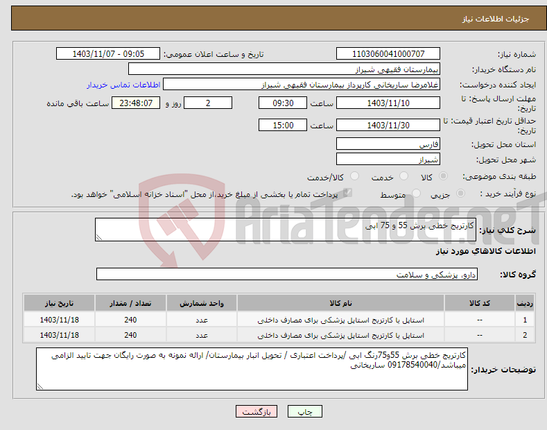 تصویر کوچک آگهی نیاز انتخاب تامین کننده-کارتریج خطی برش 55 و 75 ابی 