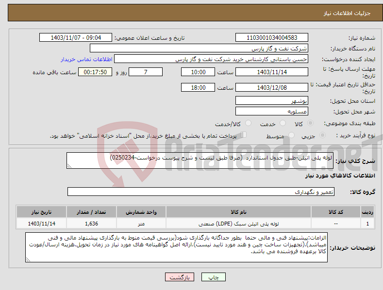 تصویر کوچک آگهی نیاز انتخاب تامین کننده-لوله پلی اتیلن-طبق جدول استاندارد (صرفا طبق لیست و شرح پیوست درخواست-0250234)