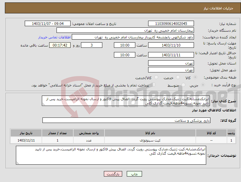 تصویر کوچک آگهی نیاز انتخاب تامین کننده-ایرانکدمشابه.کیت ژنتیک.مدارک پیوستی رویت گردد. الصاق پیش فاکتور و ارسال نمونه الزامیست.خرید پس از تایید نمونه.تسویه4ماهه.قیمت گذاری کلی