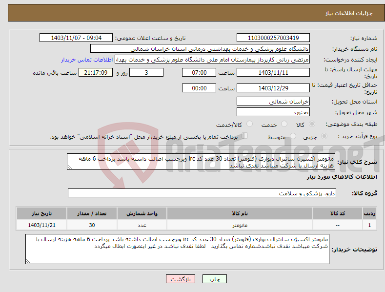 تصویر کوچک آگهی نیاز انتخاب تامین کننده-مانومتر اکسیژن سانترال دیواری (فلومتر) تعداد 30 عدد کد irc وبرچسب اصالت داشته باشد پرداخت 6 ماهه هزینه ارسال با شرکت میباشد نقدی نباشد 