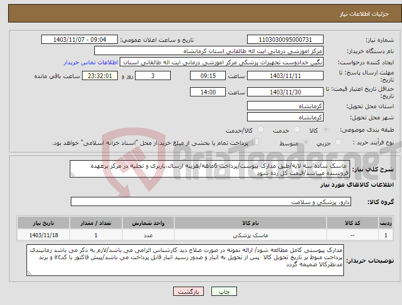 تصویر کوچک آگهی نیاز انتخاب تامین کننده- ماسک ساده سه لایه/طبق مدارک پیوست/پرداخت 6ماهه/هزینه ارسال،باربری و تخلیه در مرکز برعهده فروشنده میباشد/قیمت کل زده شود