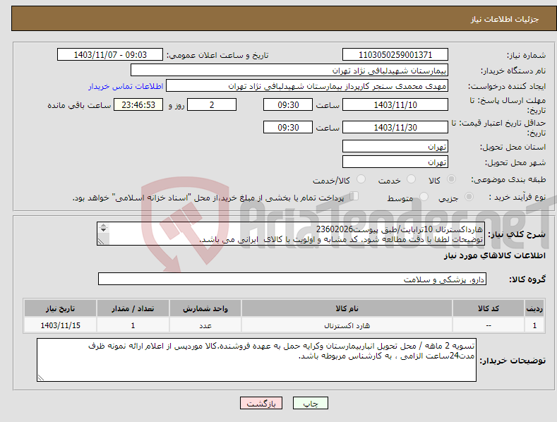 تصویر کوچک آگهی نیاز انتخاب تامین کننده-هارداکسترنال 10ترابایت/طبق پیوست23602026 توضیحات لطفا با دقت مطالعه شود. کد مشابه و اولویت با کالای ایرانی می باشد. گواهی افتا