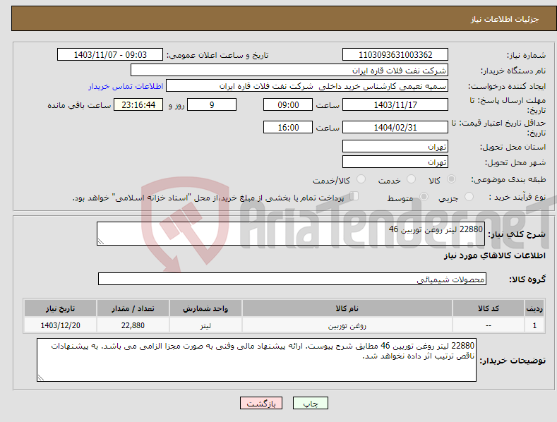 تصویر کوچک آگهی نیاز انتخاب تامین کننده-22880 لیتر روغن توربین 46