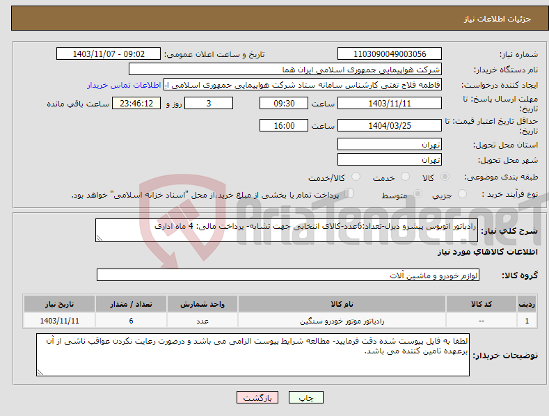 تصویر کوچک آگهی نیاز انتخاب تامین کننده-رادیاتور اتوبوس پیشرو دیزل-تعداد:6عدد-کالای انتخابی جهت تشابه- پرداخت مالی: 4 ماه اداری