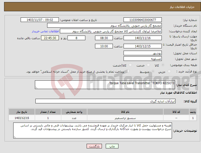 تصویر کوچک آگهی نیاز انتخاب تامین کننده-Torque Tube Level Transmitter "TOKYO KEISO"0