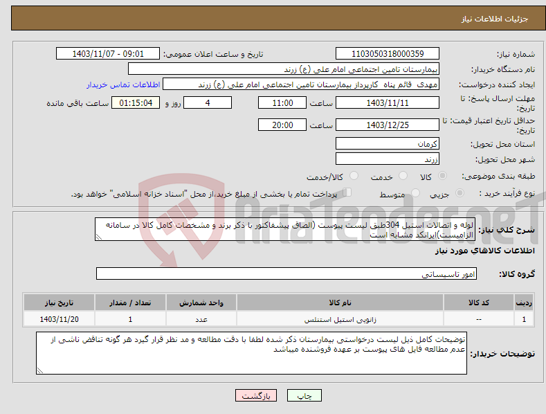 تصویر کوچک آگهی نیاز انتخاب تامین کننده-لوله و اتصالات استیل 304طبق لیست پیوست (الصاق پیشفاکتور با ذکر برند و مشخصات کامل کالا در سامانه الزامیست)ایرانکد مشابه است 