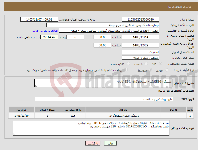 تصویر کوچک آگهی نیاز انتخاب تامین کننده-دستگاه EEG(الکترو انسفالوگرافی) 32 کاناله