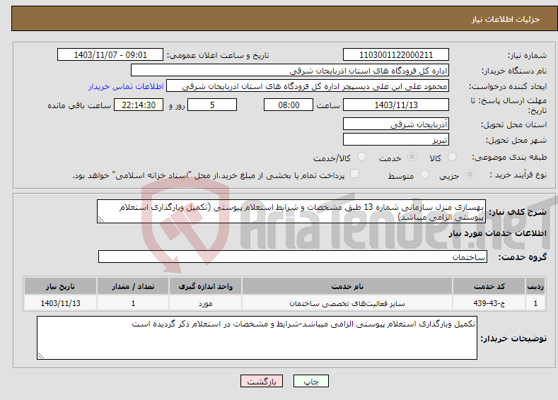 تصویر کوچک آگهی نیاز انتخاب تامین کننده-بهسازی منزل سازمانی شماره 13 طبق مشخصات و شرایط استعلام پیوستی (تکمیل وبارگذاری استعلام پیوستی الزامی میباشد)