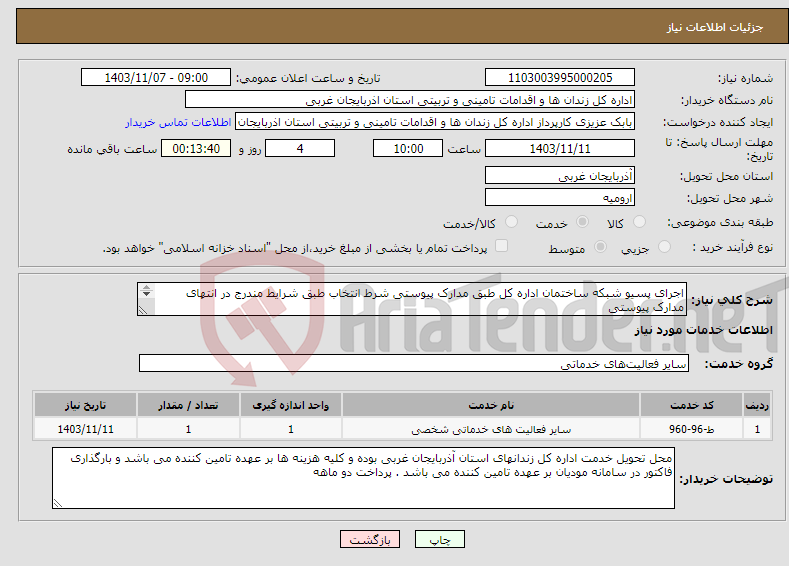 تصویر کوچک آگهی نیاز انتخاب تامین کننده-اجرای پسیو شبکه ساختمان اداره کل طبق مدارک پیوستی شرط انتخاب طبق شرایط مندرج در انتهای مدارک پیوستی 