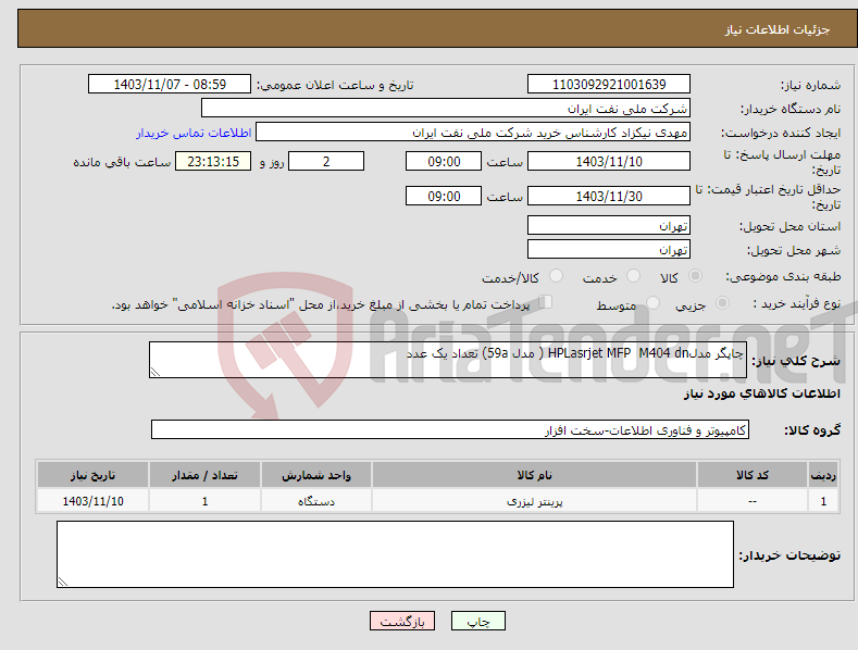 تصویر کوچک آگهی نیاز انتخاب تامین کننده-چاپگر مدلHPLasrjet MFP M404 dn ( مدل 59a) تعداد یک عدد
