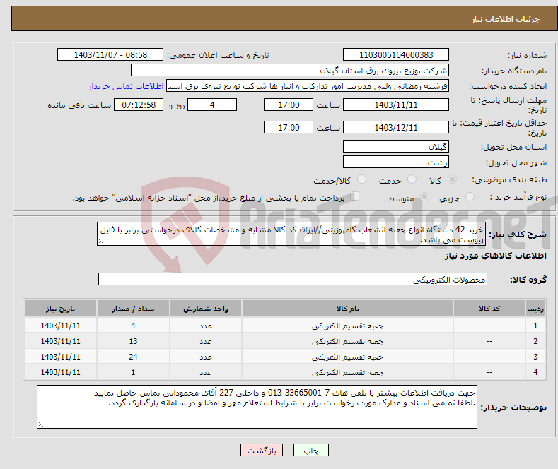 تصویر کوچک آگهی نیاز انتخاب تامین کننده-خرید 42 دستگاه انواع جعبه انشعاب کامپوزیتی//ایران کد کالا مشابه و مشخصات کالای درخواستی برابر با فایل پیوست می باشد.