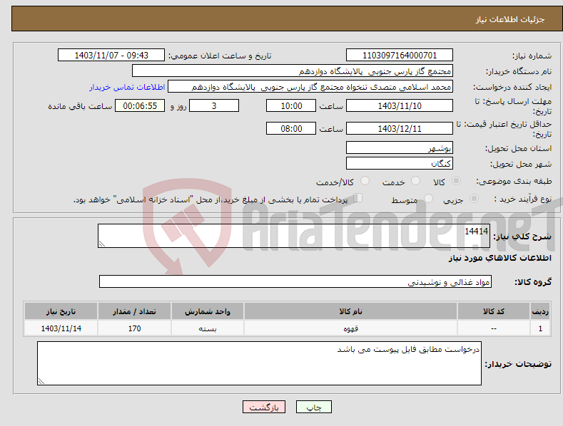تصویر کوچک آگهی نیاز انتخاب تامین کننده-14414