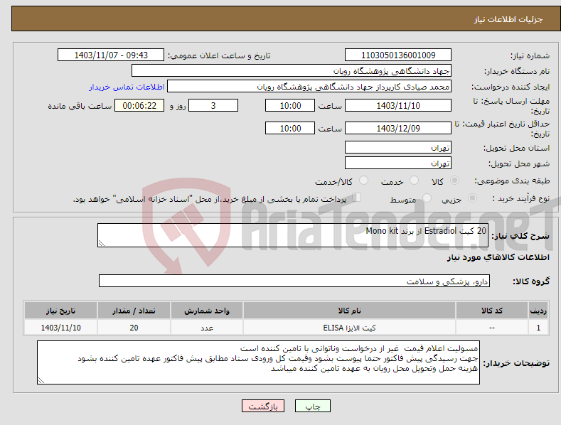 تصویر کوچک آگهی نیاز انتخاب تامین کننده-20 کیت Estradiol از برند Mono kit 