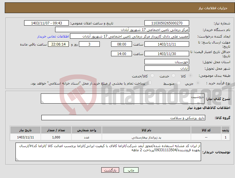 تصویر کوچک آگهی نیاز انتخاب تامین کننده-دروشیت