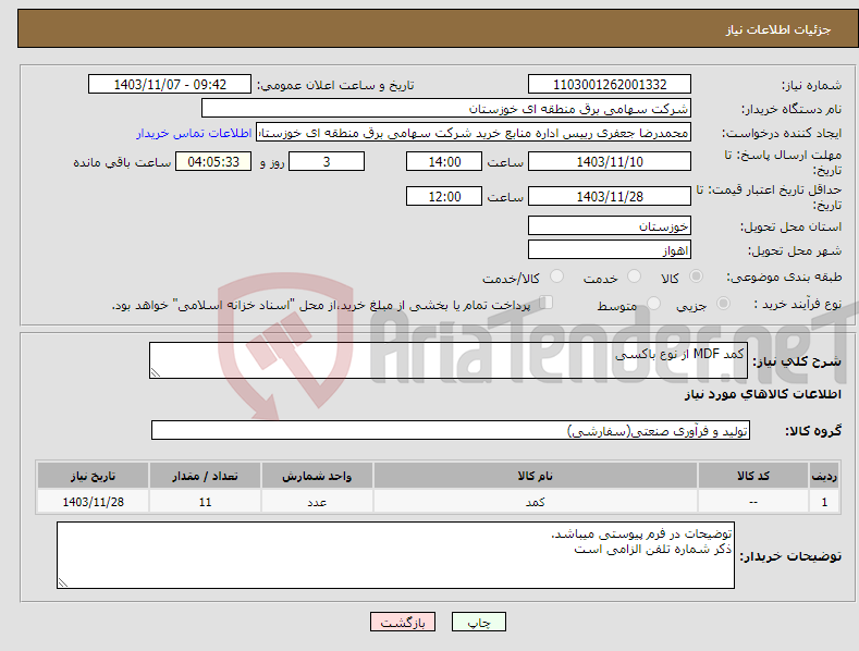 تصویر کوچک آگهی نیاز انتخاب تامین کننده-کمد MDF از نوع باکسی
