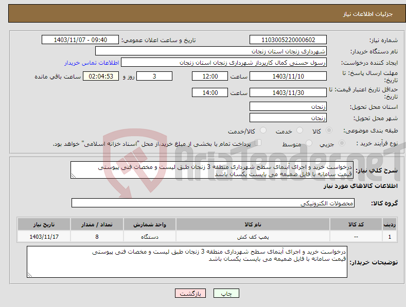 تصویر کوچک آگهی نیاز انتخاب تامین کننده-درخواست خرید و اجرای آبنمای سطح شهرداری منطقه 3 زنجان طبق لیست و مخصات فنی پیوستی قیمت سامانه با فایل ضمیمه می بایست یکسان باشد