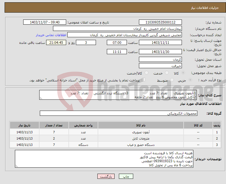 تصویر کوچک آگهی نیاز انتخاب تامین کننده-1-آیفون تصویری تعداد :7 عدد 3- دستگاه تردد انگشتی تعداد :7 عدد 2-کابل آیفون مخصوص 6 زوج تعداد:2 حلقه