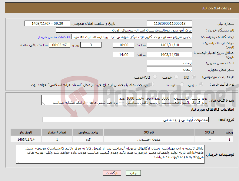 تصویر کوچک آگهی نیاز انتخاب تامین کننده-پودر ماشین لباسشوئی 5000 عدد / پودر رخشا 1000 عدد برند گلرنگ ،اکتیو ،صحت،سپید،تاژ،سیو ،گلی ،سافتلن ---- پرداخت شش ماهه - ایرانکد مشابه میباشد 