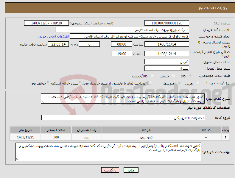 تصویر کوچک آگهی نیاز انتخاب تامین کننده-کنتور هوشمند amiتکفاز باقاب(فهام1)/برند پیشنهادی قید گردد/ایران کد کالا مشابه میباشد/طی مشخصات پیوست/تکمیل و بارگذاری فرم استعلام الزامی است