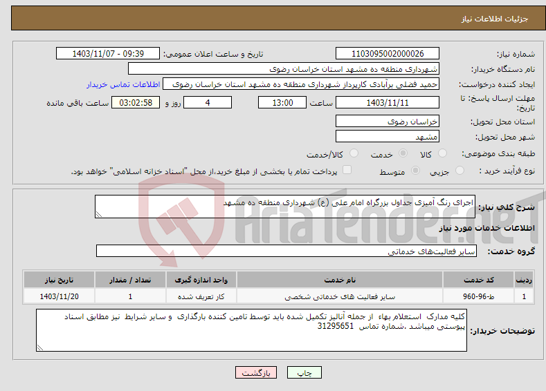 تصویر کوچک آگهی نیاز انتخاب تامین کننده-اجرای رنگ آمیزی جداول بزرگراه امام علی (ع) شهرداری منطقه ده مشهد