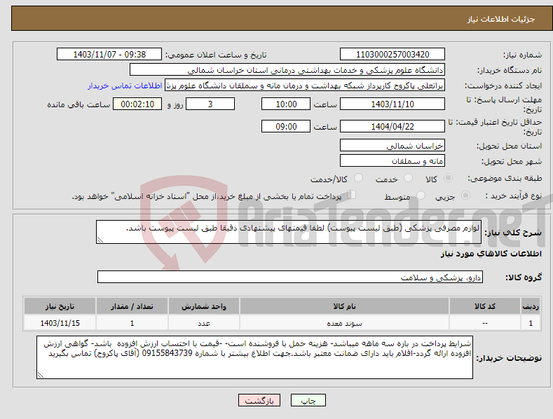 تصویر کوچک آگهی نیاز انتخاب تامین کننده-لوازم مصرفی پزشکی (طبق لیست پیوست) لطفا قیمتهای پیشنهادی دقیقا طبق لیست پیوست باشد.