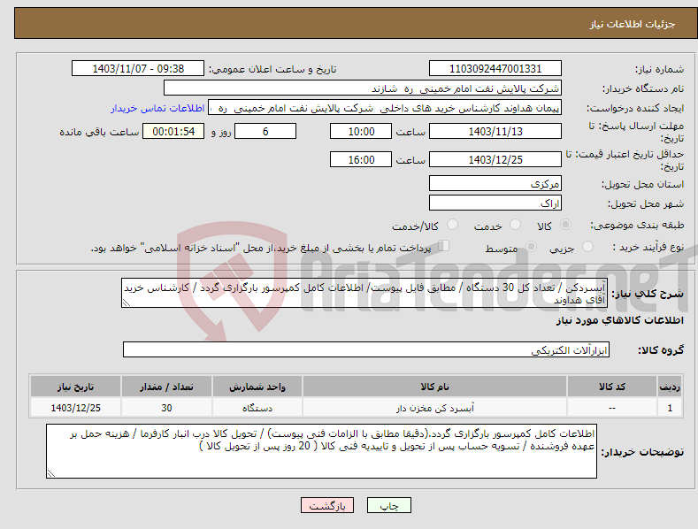 تصویر کوچک آگهی نیاز انتخاب تامین کننده-آبسردکن / تعداد کل 30 دستگاه / مطابق فایل پیوست/ اطلاعات کامل کمپرسور بارگزاری گردد / کارشناس خرید آقای هداوند