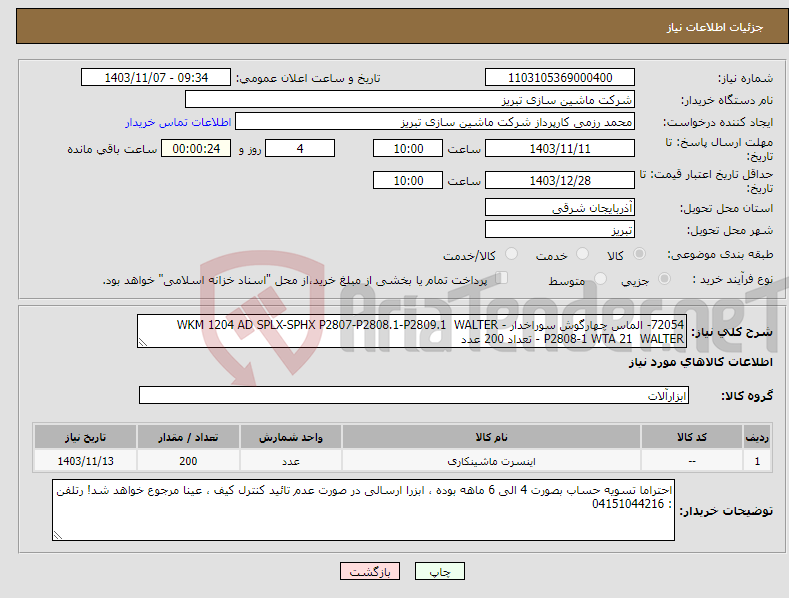 تصویر کوچک آگهی نیاز انتخاب تامین کننده-72054- الماس چهارگوش سوراخدار - WKM 1204 AD SPLX-SPHX P2807-P2808.1-P2809.1 WALTER P2808-1 WTA 21 WALTER - تعداد 200 عدد 