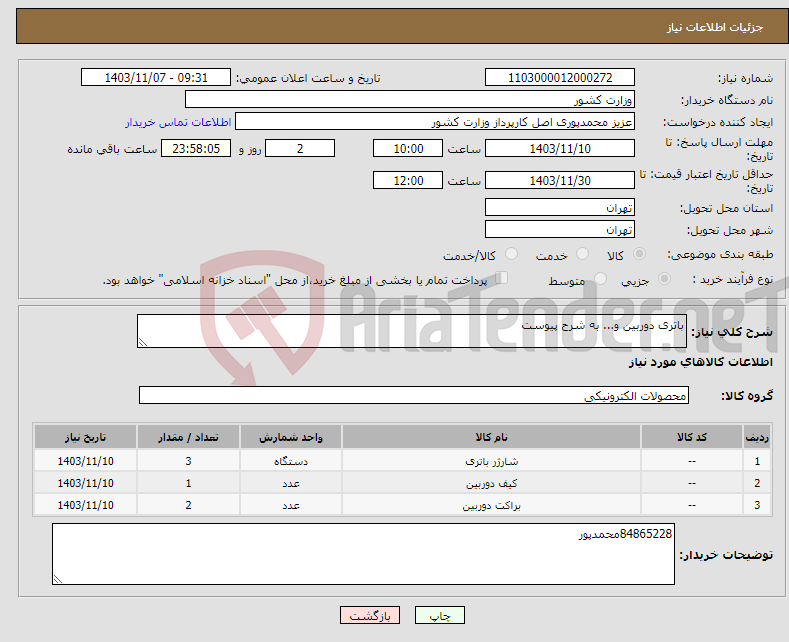 تصویر کوچک آگهی نیاز انتخاب تامین کننده-باتری دوربین و... به شرح پیوست