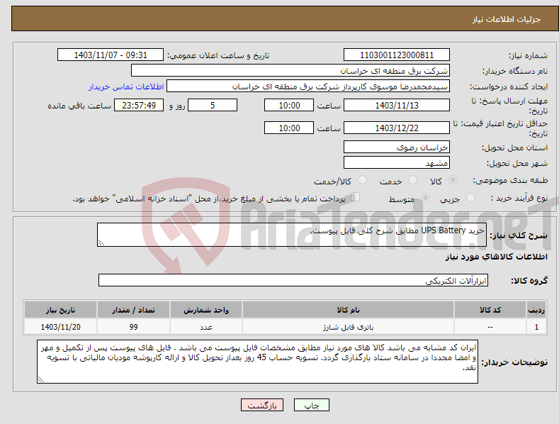 تصویر کوچک آگهی نیاز انتخاب تامین کننده-خرید UPS Battery مطابق شرح کلی فایل پیوست.