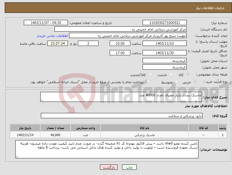 تصویر کوچک آگهی نیاز انتخاب تامین کننده-ماسک بنددار یکبار مصرف تعداد 40000 عدد