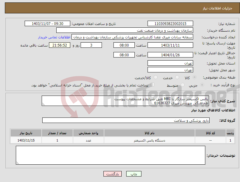 تصویر کوچک آگهی نیاز انتخاب تامین کننده-پالس اکسیمتر سازگار با MRI طبق شرایط و مشخصات پیوست هماهنگی مهندس میری 61636327