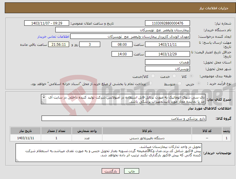 تصویر کوچک آگهی نیاز انتخاب تامین کننده-دی سی شوک اتوماتیک به صورت پرتابل قابل استفاده در آمبولانس.شرکت تولید کننده داخلی در سایت آی مد یا نماینده مجاز مورد تاییدتجهیزات پزشکی باشد. 