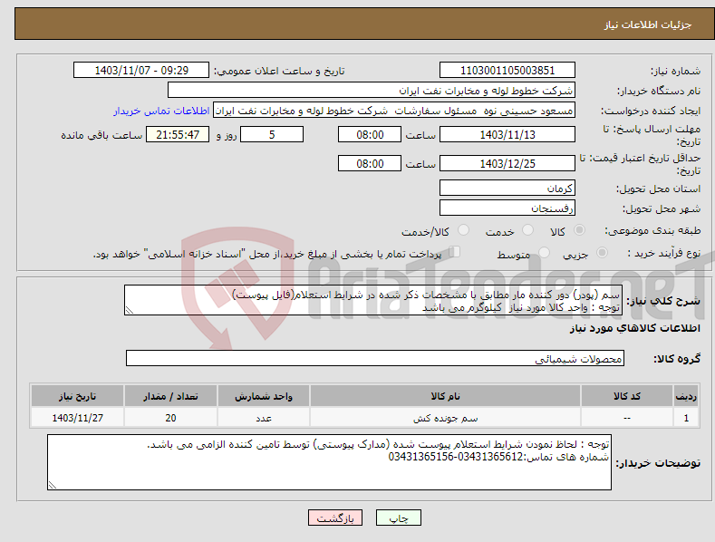 تصویر کوچک آگهی نیاز انتخاب تامین کننده-سم (پودر) دور کننده مار مطابق با مشخصات ذکر شده در شرایط استعلام(فایل پیوست) توجه : واحد کالا مورد نیاز کیلوگرم می باشد