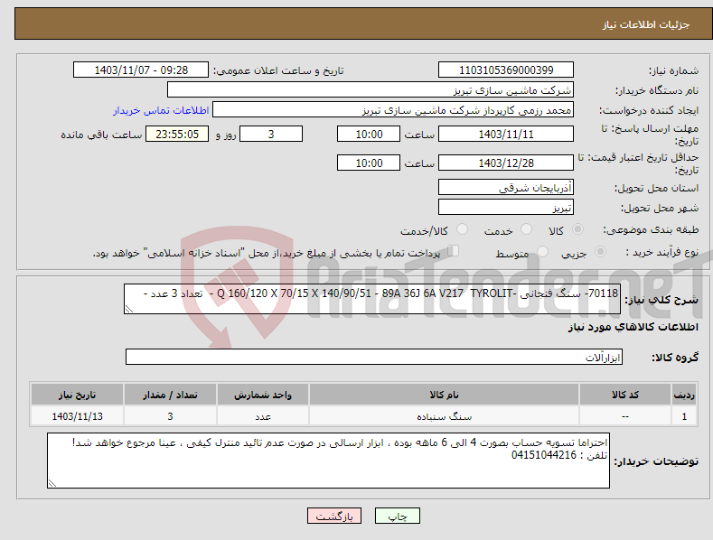 تصویر کوچک آگهی نیاز انتخاب تامین کننده-70118- سنگ فنجانی -Q 160/120 X 70/15 X 140/90/51 - 89A 36J 6A V217 TYROLIT - تعداد 3 عدد - 